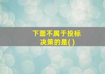 下面不属于投标决策的是( )